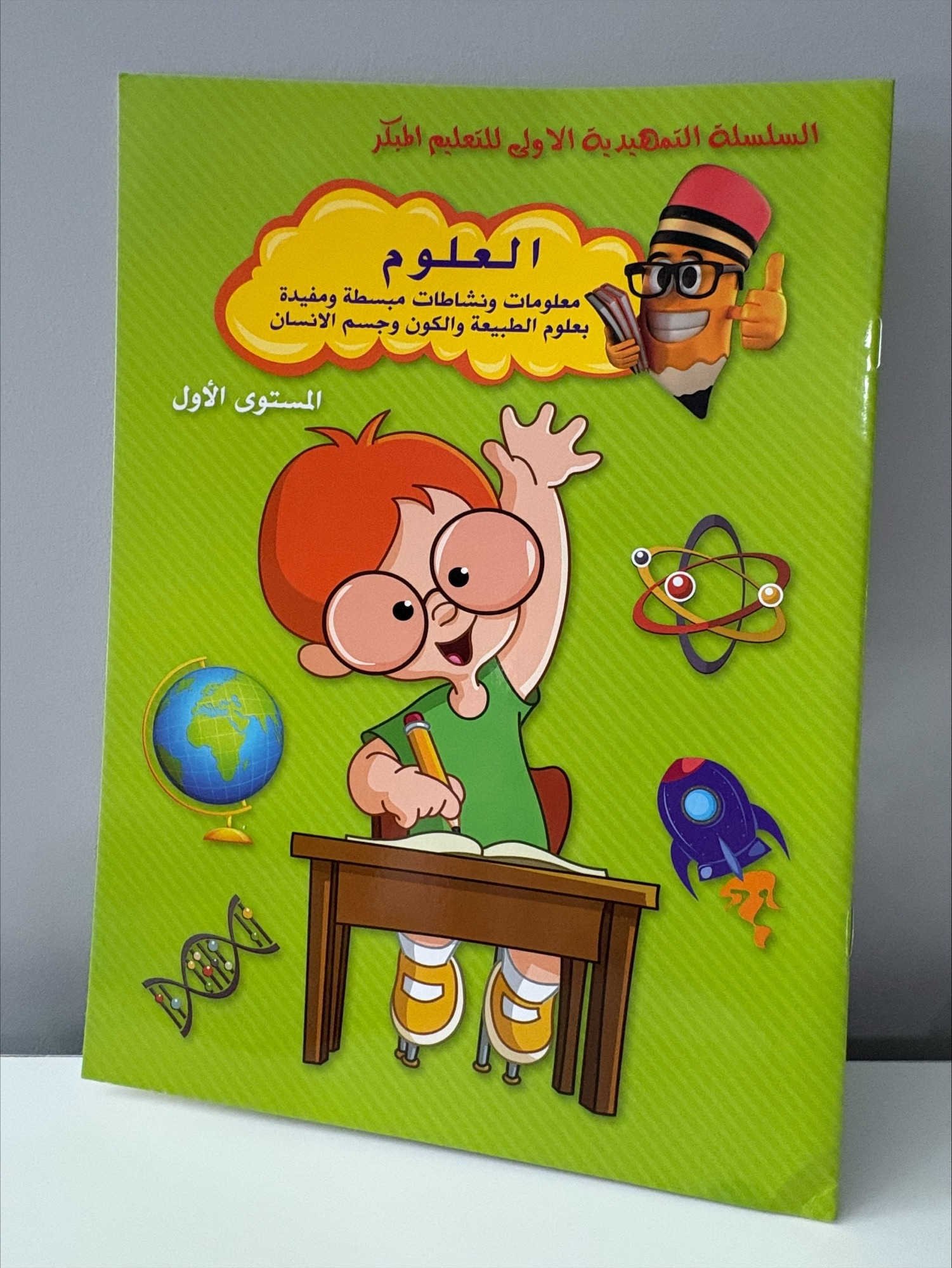 Arabic Books | العلوم | المستوى الأول