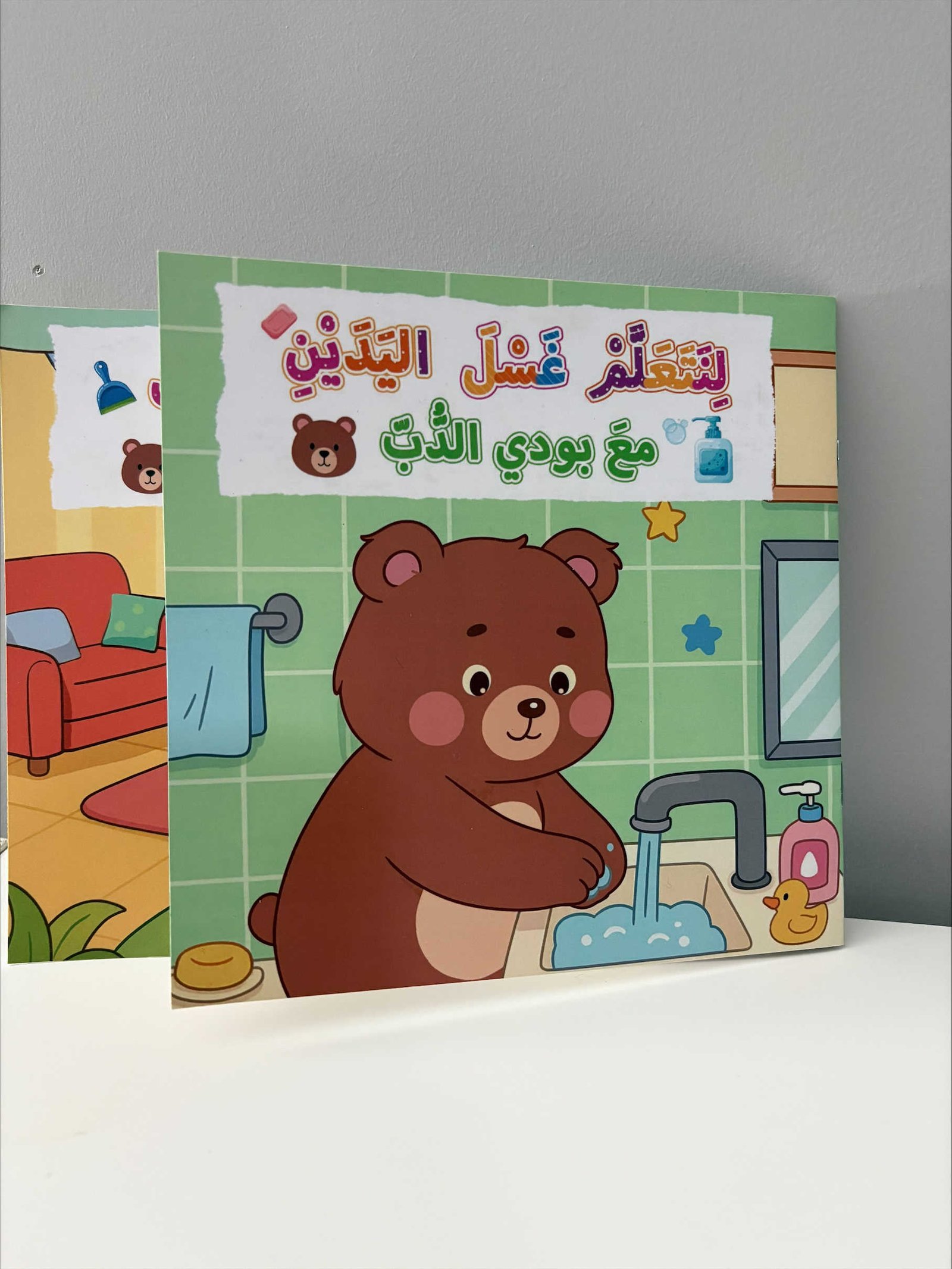 Arabic Books | تعلم غسل اليدين