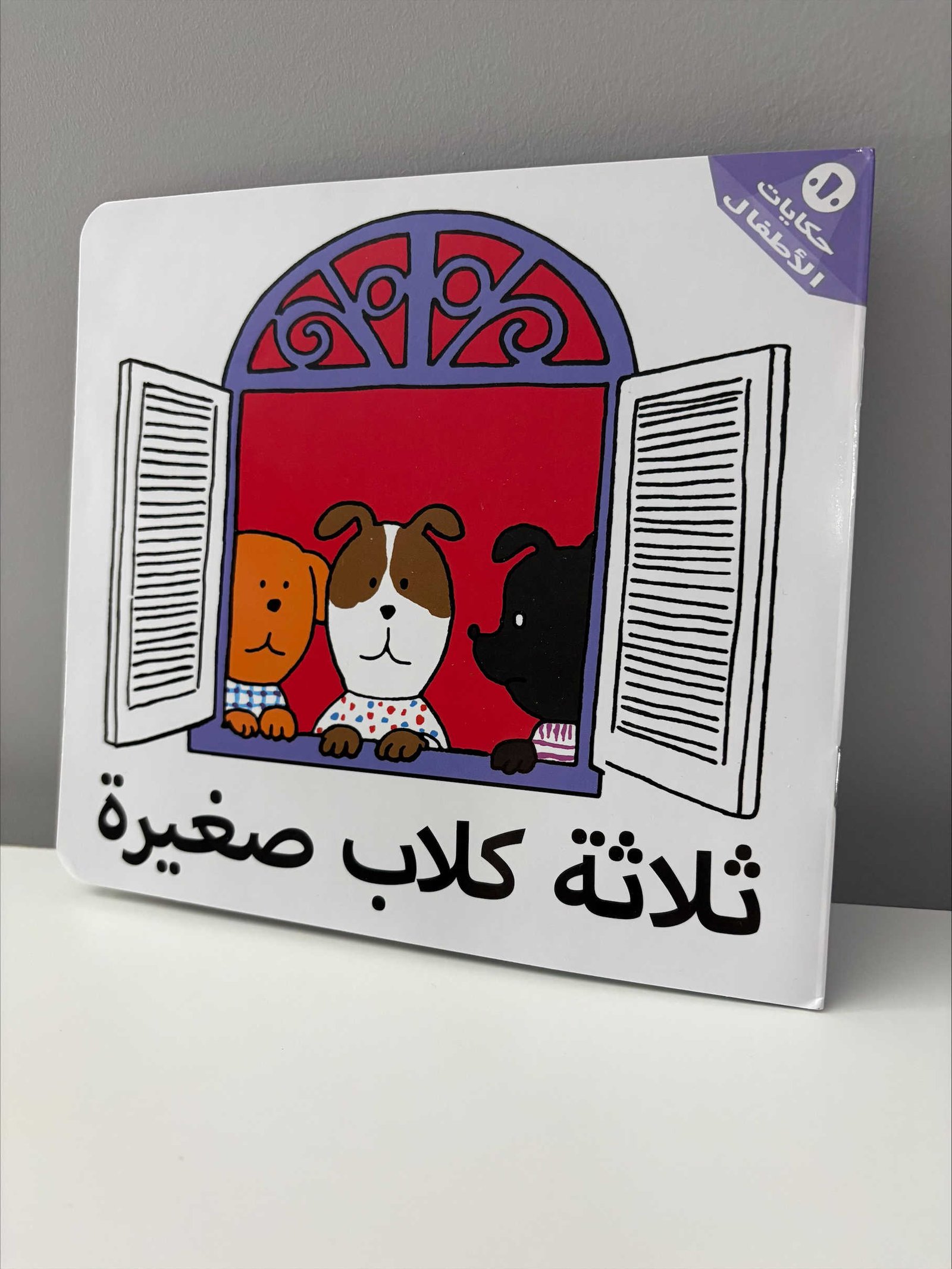 Arabic Books | ثلاثة كلاب صغيرة