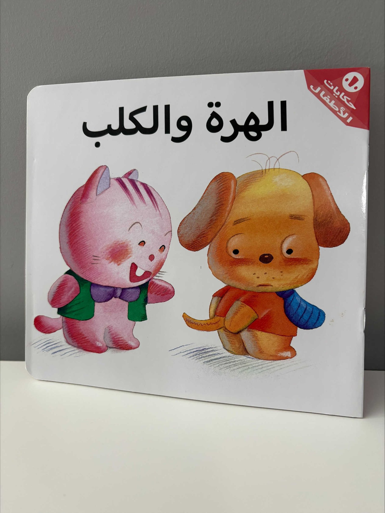 Arabic Books | الهرة والكلب