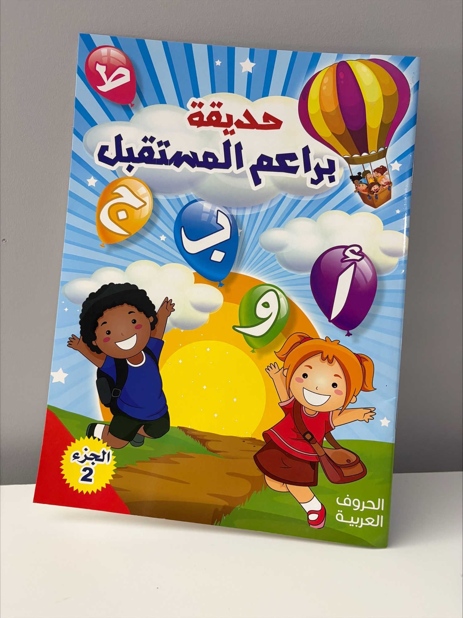 Arabic Books | حديقة براعم المستقبل