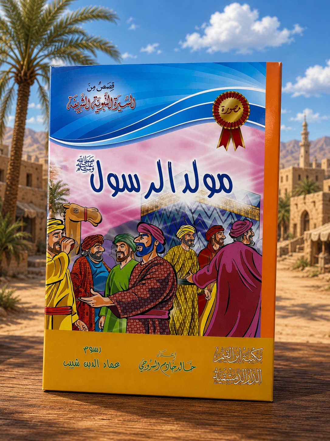 سلسلة قصص من السيرة النبوية - مولد الرسول