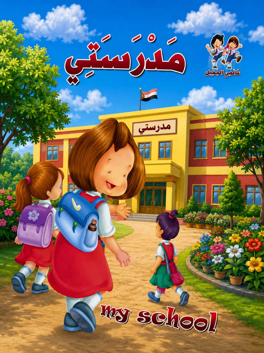 سلسلة عالمي الجميل - مدرستي