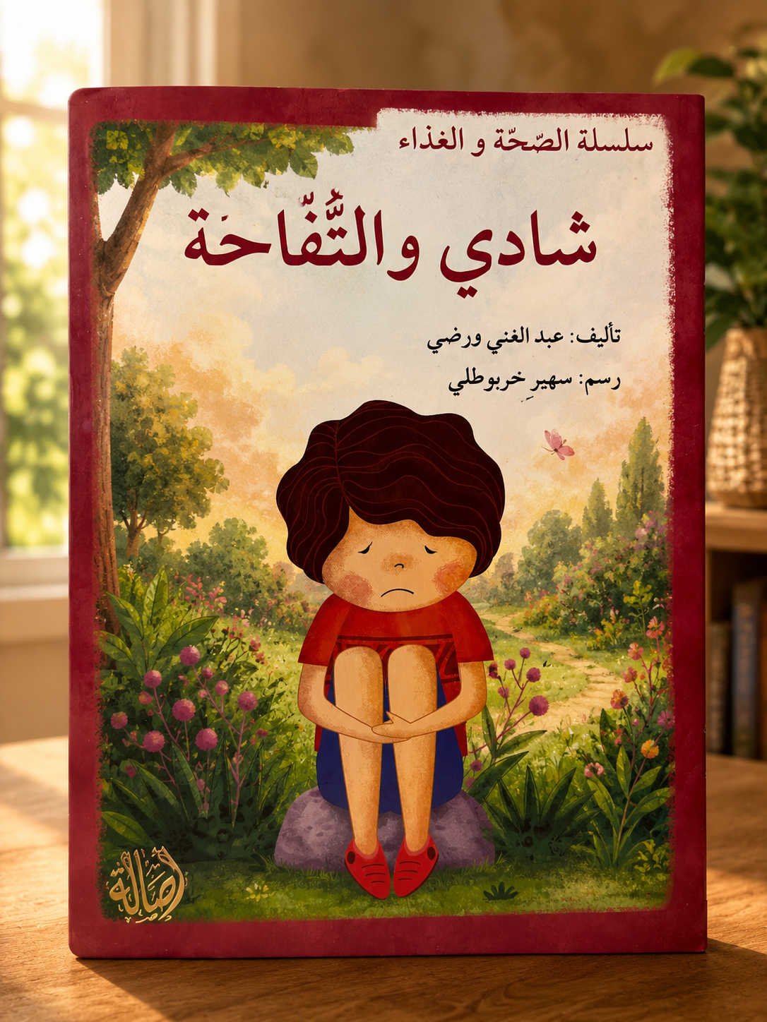 سلسلة الصحة والغذاء - شادي والتفاحة