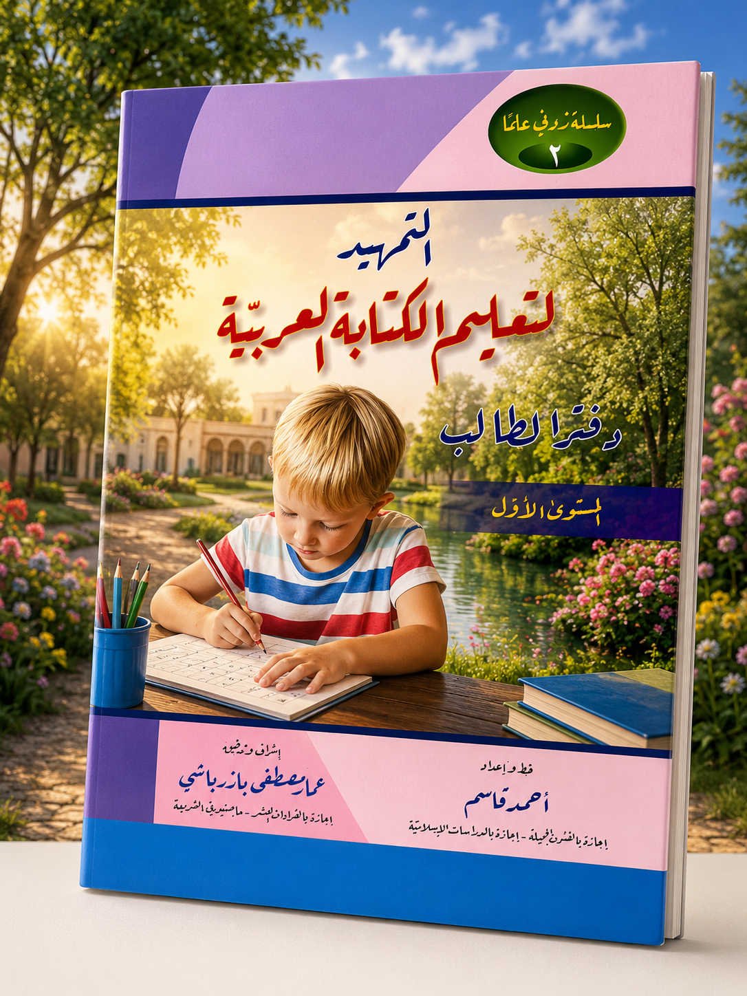 سلسلة زدني علمًا | التمهيد لتعليم الكتابة العربية