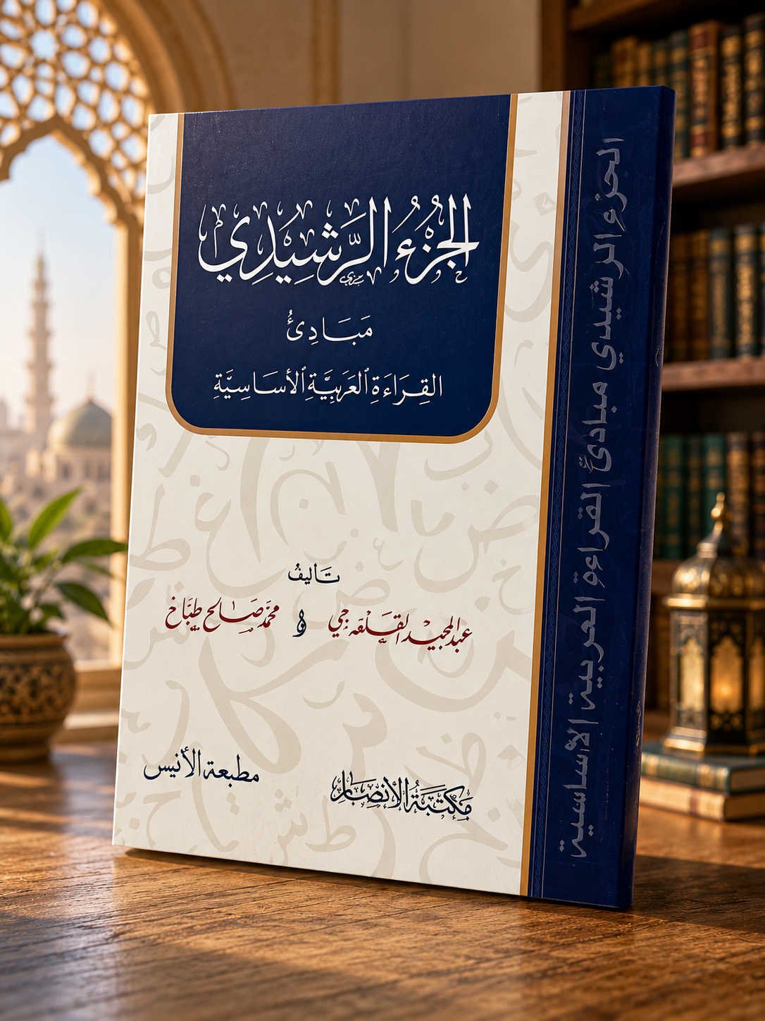 الجزء الرشيدي | مبادئ القراءة العربية الإسلامية