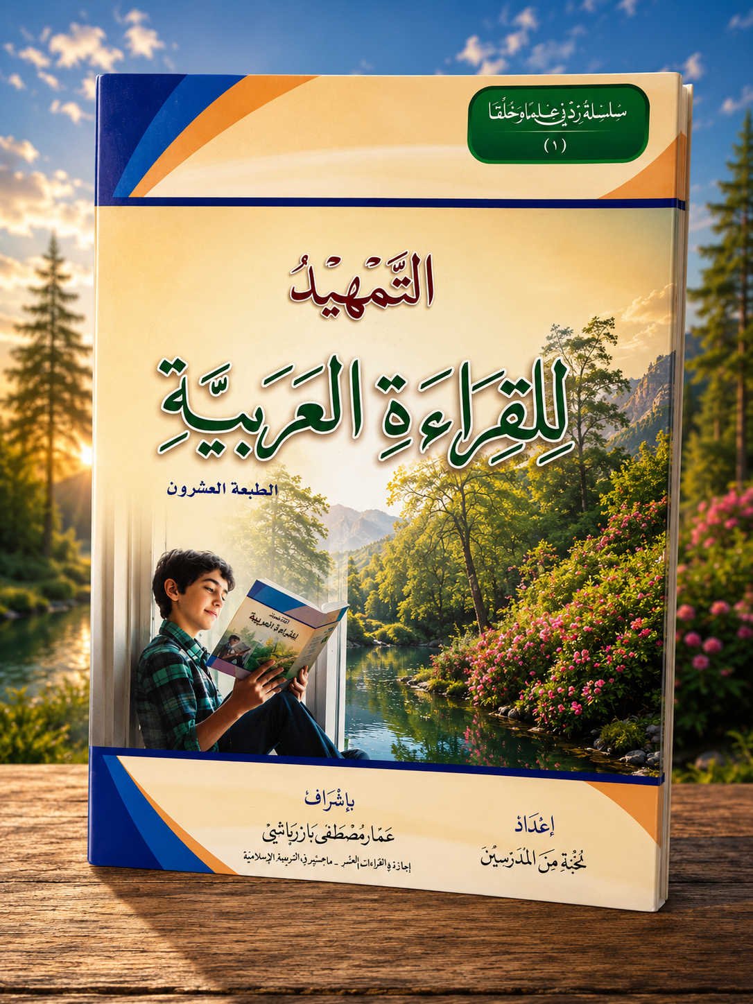 سلسلة زدني علمًا وخلقًا | التمهيد للقراءة العربية